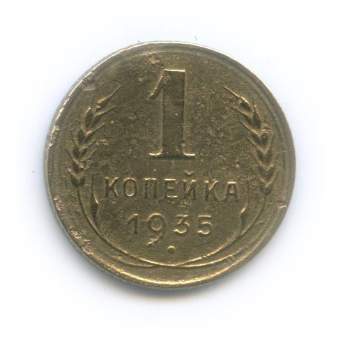 1 копейка 1935 — Без круговой надписи. Венок 7 лент