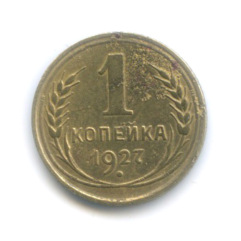 1 копейка 1927