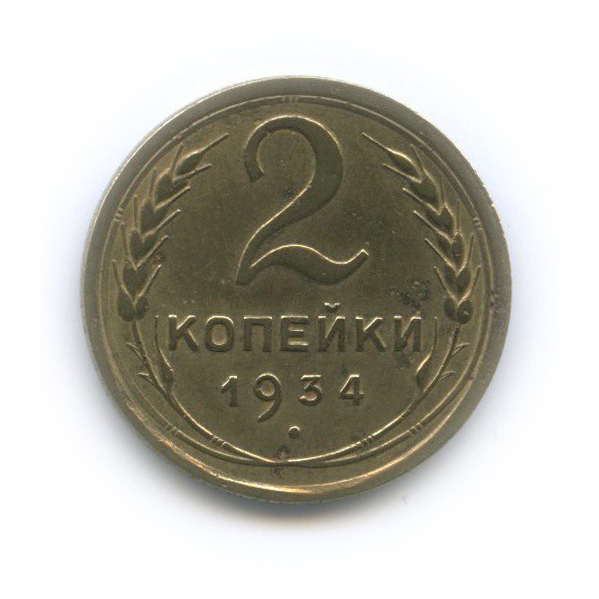 2 копейки 1934 — Венок 7 лент с круговой надписью