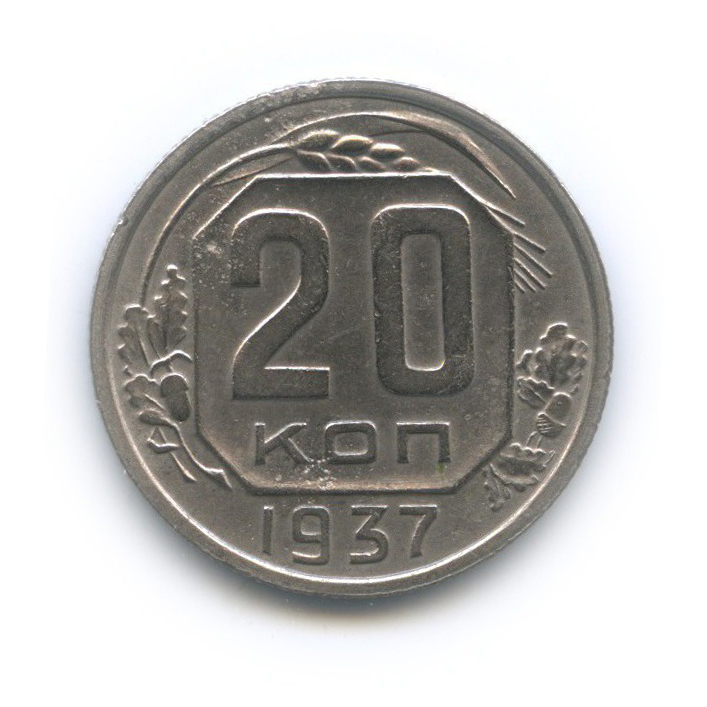 20 копеек 1937 А — Венок 11 лент