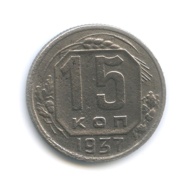 15 копеек 1937 — Венок 11 лент