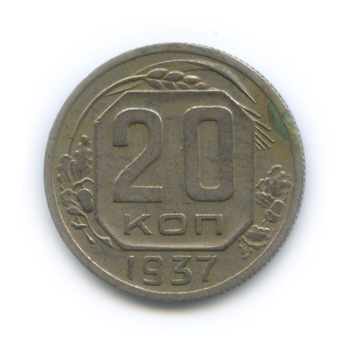 20 копеек 1937 А — Венок 11 лент