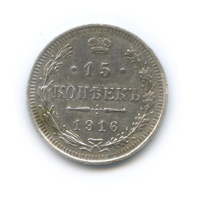 15 копеек 1916 ВС — Новый орел