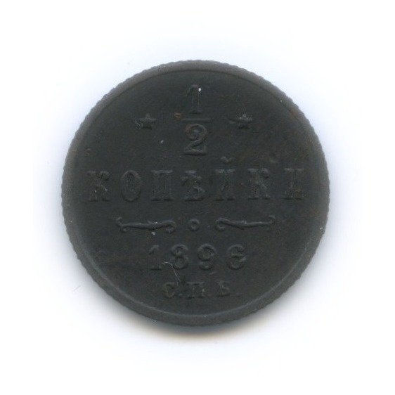 ½ копейки 1896 СПБ — Вензель Николая II