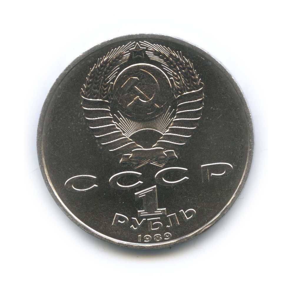 1 рубль 1989 — 100 лет со дня рождения Хамзы Хакимзаде Ниязи