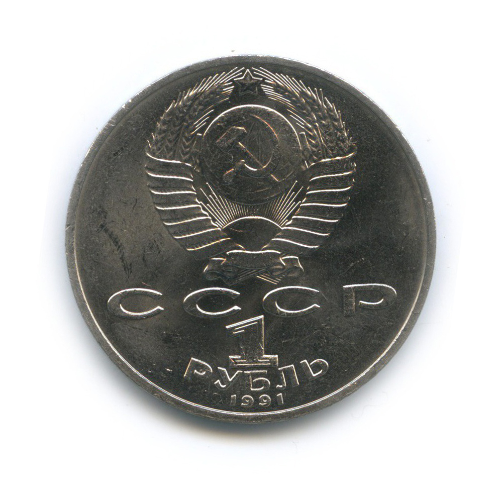 1 рубль 1991 — 850 лет со дня рождения Низами Гянджеви