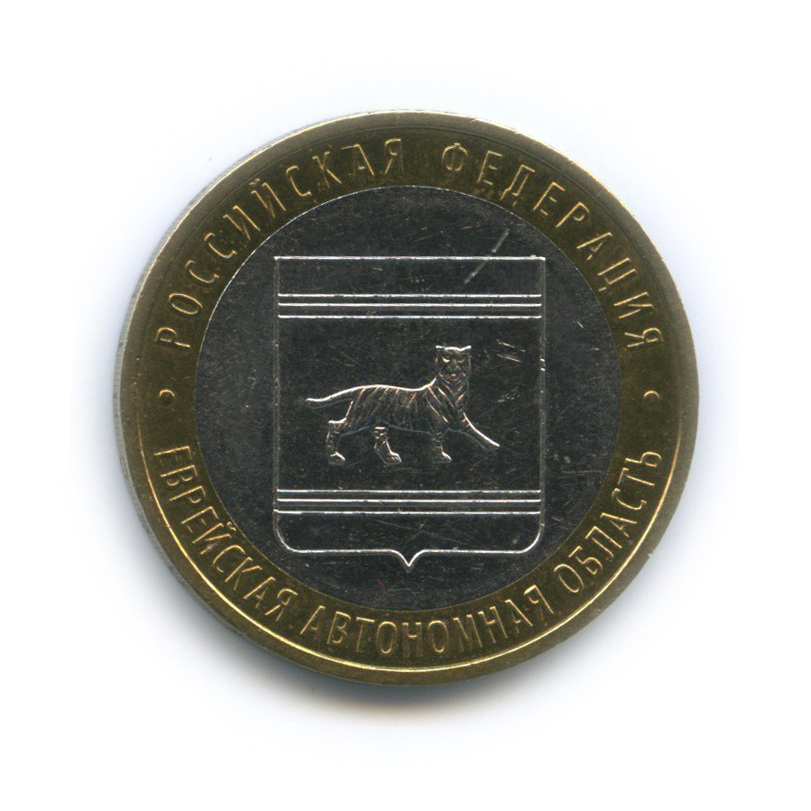10 рублей 2009 ММД — Российская Федерация - Еврейская автономная область