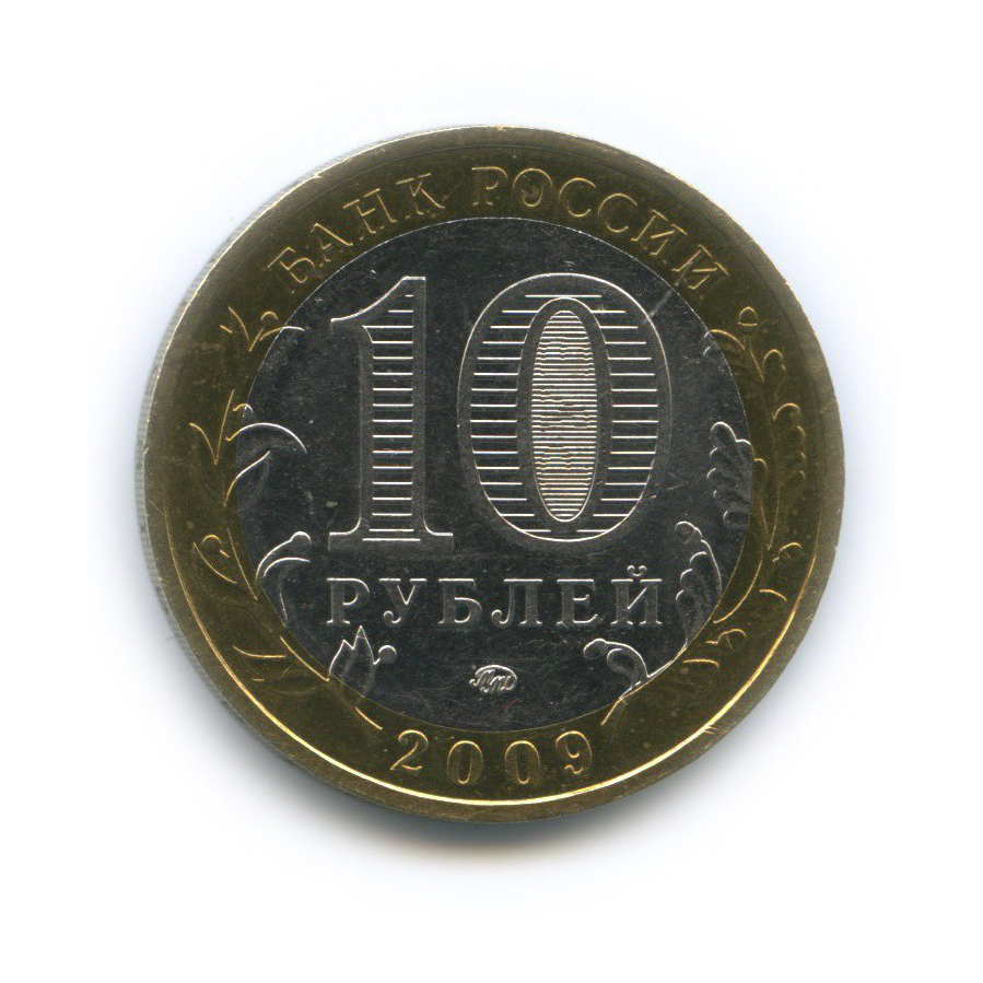10 рублей 2009 ММД — Российская Федерация - Еврейская автономная область