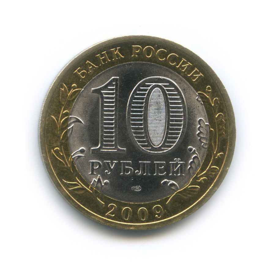 10 рублей 2009 СПМД — Древние города России - Великий Новгород