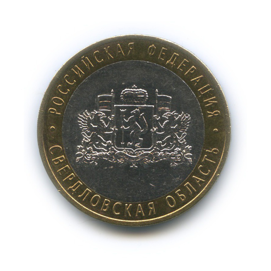 10 рублей 2008 ММД — Российская Федерация - Свердловская область