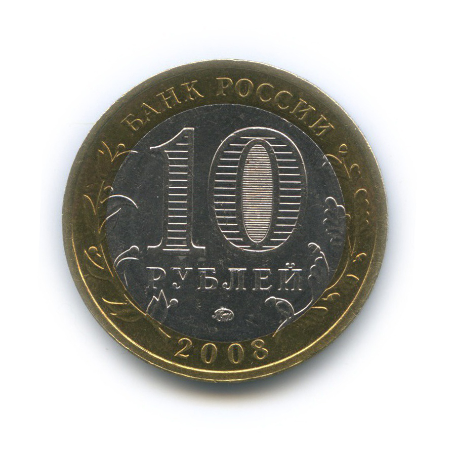 10 рублей 2008 ММД — Российская Федерация - Свердловская область