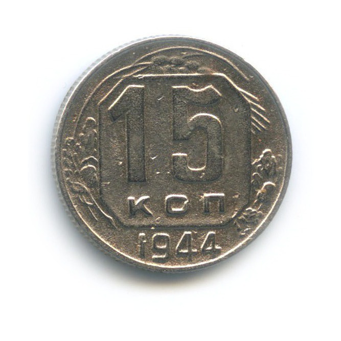 15 копеек 1944 — Венок 11 лент