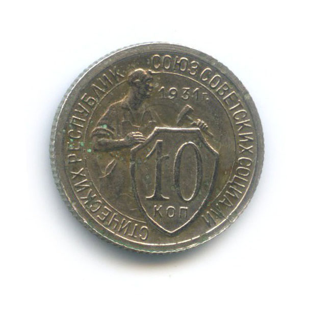 10 копеек 1931 — Со щитом