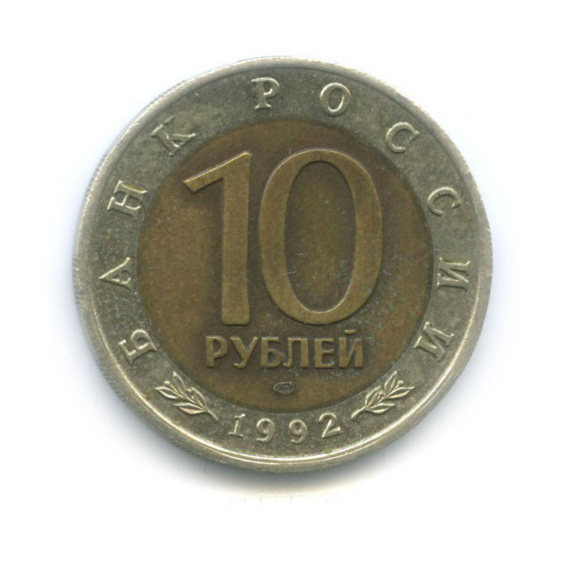 10 рублей 1992 ЛМД — Красная книга - Краснозобая казарка