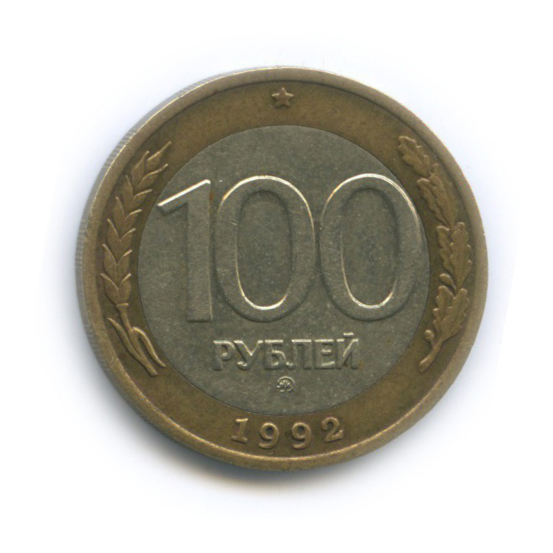 100 рублей 1992 ММД