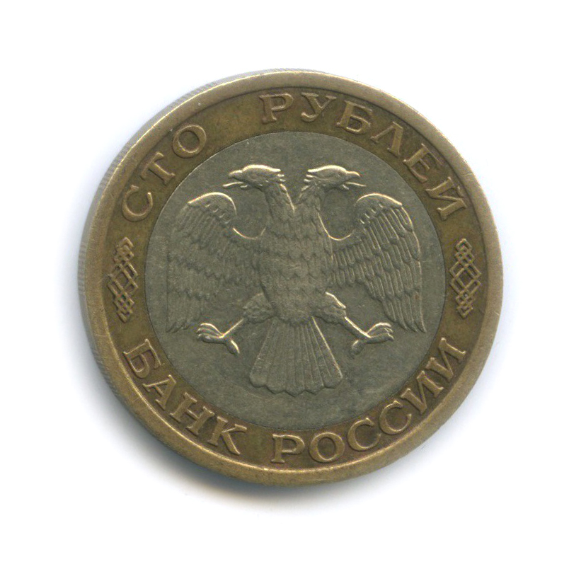 100 рублей 1992 ММД