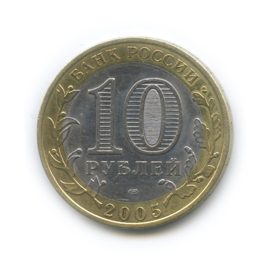 10 рублей 2005 СПМД — Древние города России - Боровск