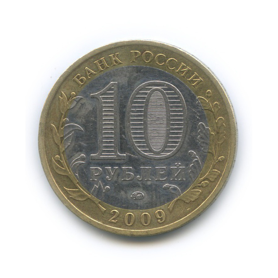 10 рублей 2009 ММД — Древние города России - Выборг