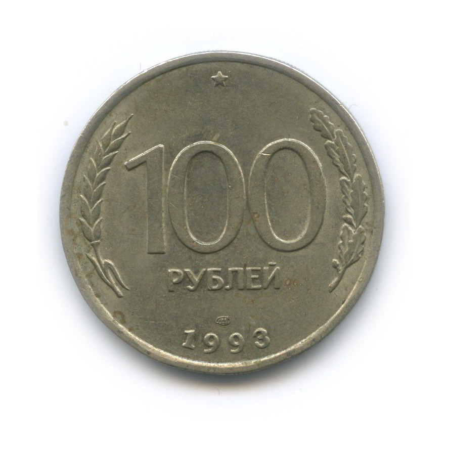 100 рублей 1 2