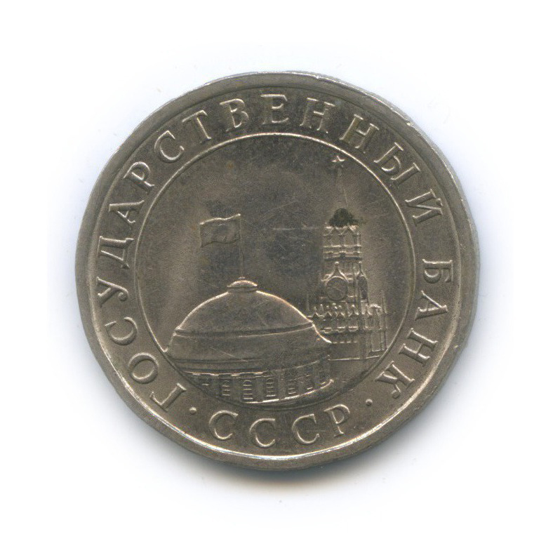 5 рублей 1991 ЛМД