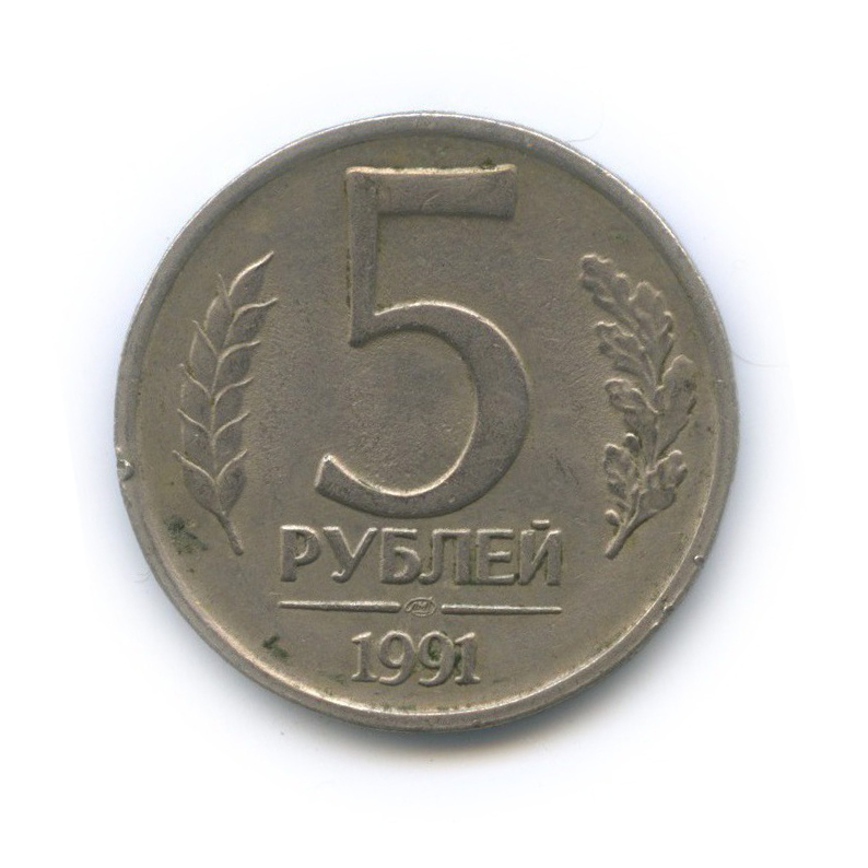5 рублей 1991 ЛМД
