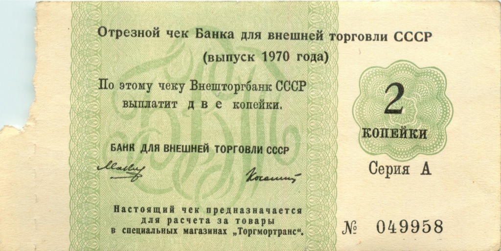 Ошибка 1970 года. Чеки Внешторгбанка. Отрезные чеки СССР. Боны чеки Внешторгбанка. Чеки 1970.