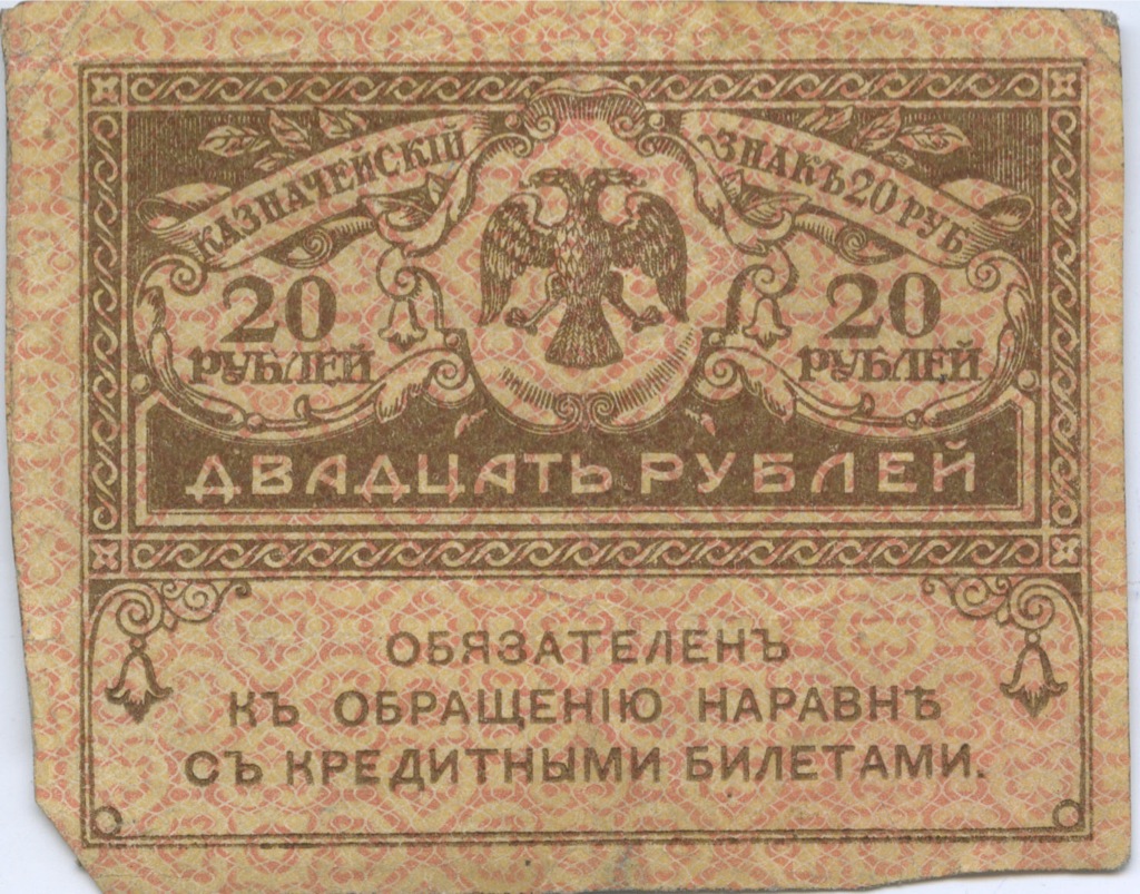 20 рублей 1917