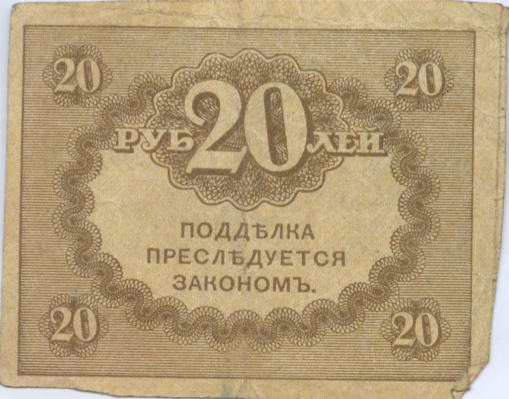 20 рублей 1917