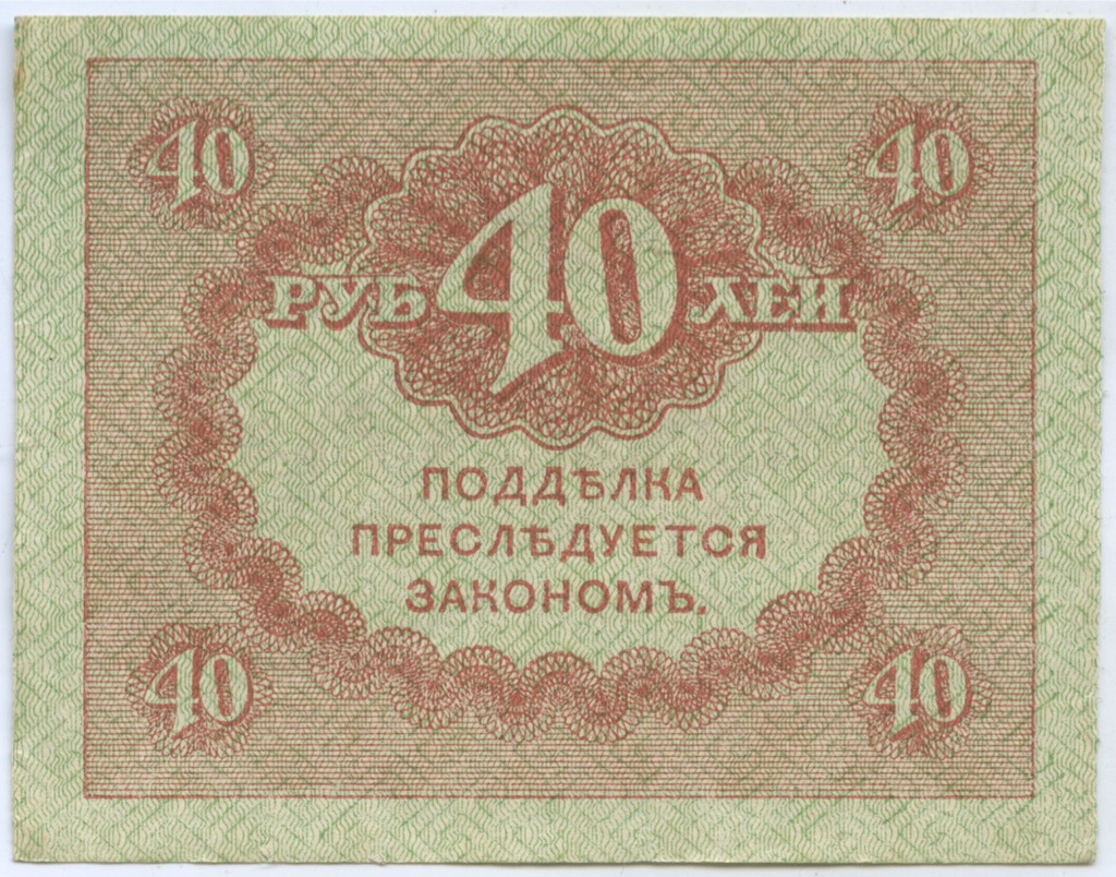 40 рублей 1917