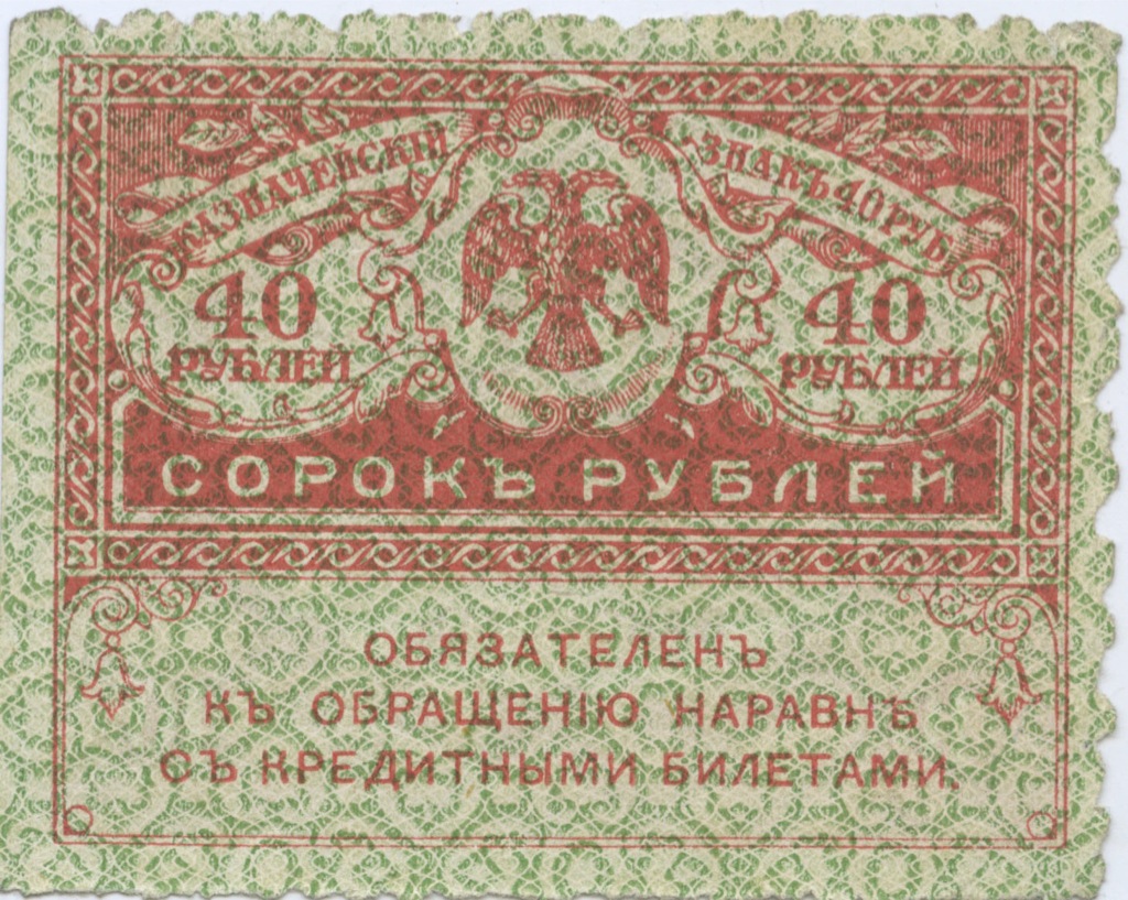 40 рублей 1917