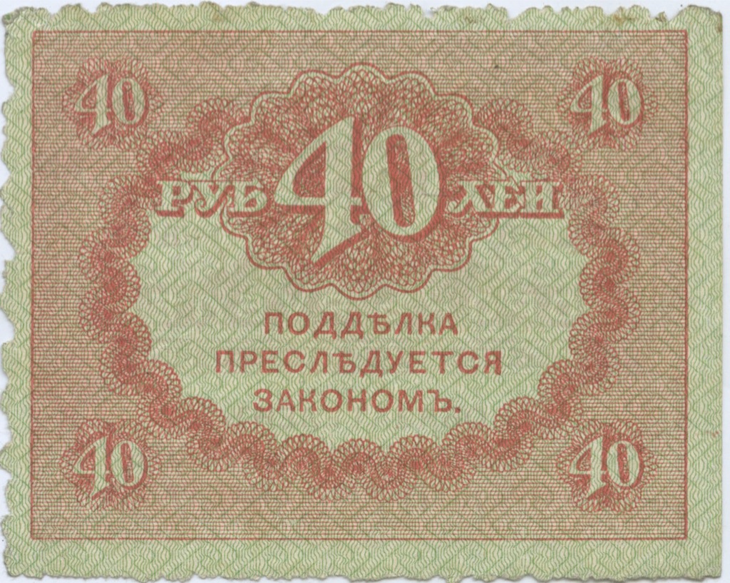 40 рублей 1917
