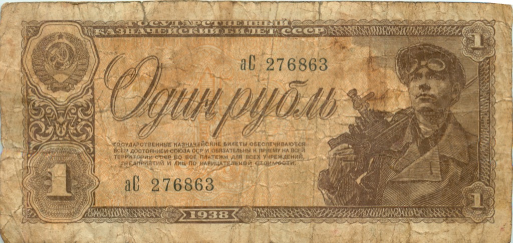 1 рубль 1938 аА-яЯ