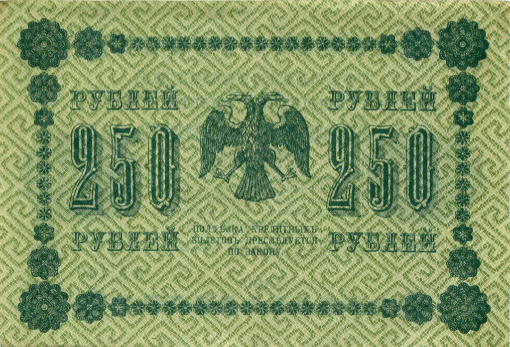250 рублей 1918 Зеленая — Алексеев