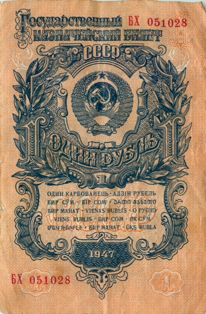 1 рубль 1947 АА-ЯЯ — Тип 1: Острые конечности букв