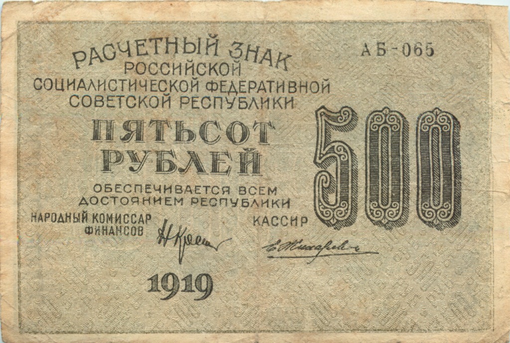 500 рублей 1919 — Расчетный знак