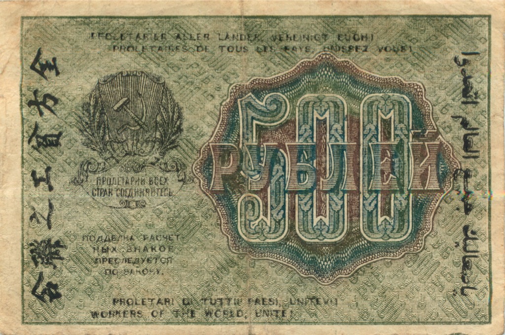 500 рублей 1919 — Расчетный знак
