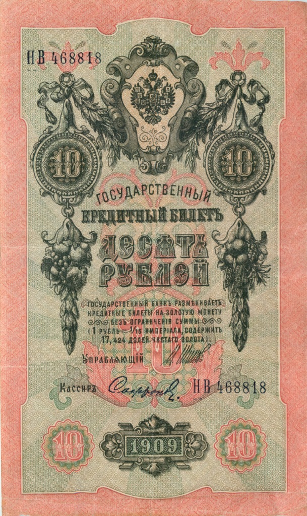 10 рублей 1909 — Упр. Шипов (Образец)