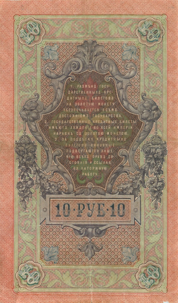 10 рублей 1909 — Упр. Шипов (Образец)