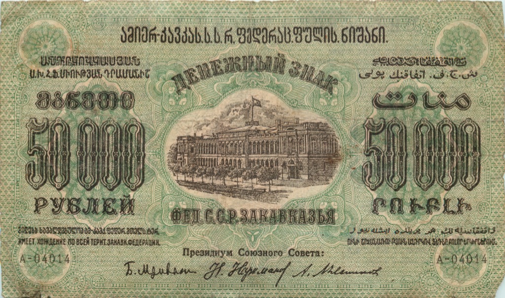50000 рублей 1923 — Фед. ССР Закавказье (Pick S616A)