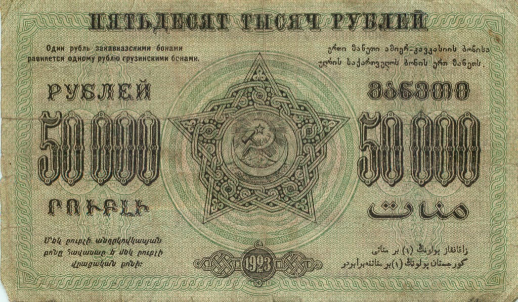 50000 рублей 1923 — Фед. ССР Закавказье (Pick S616A)