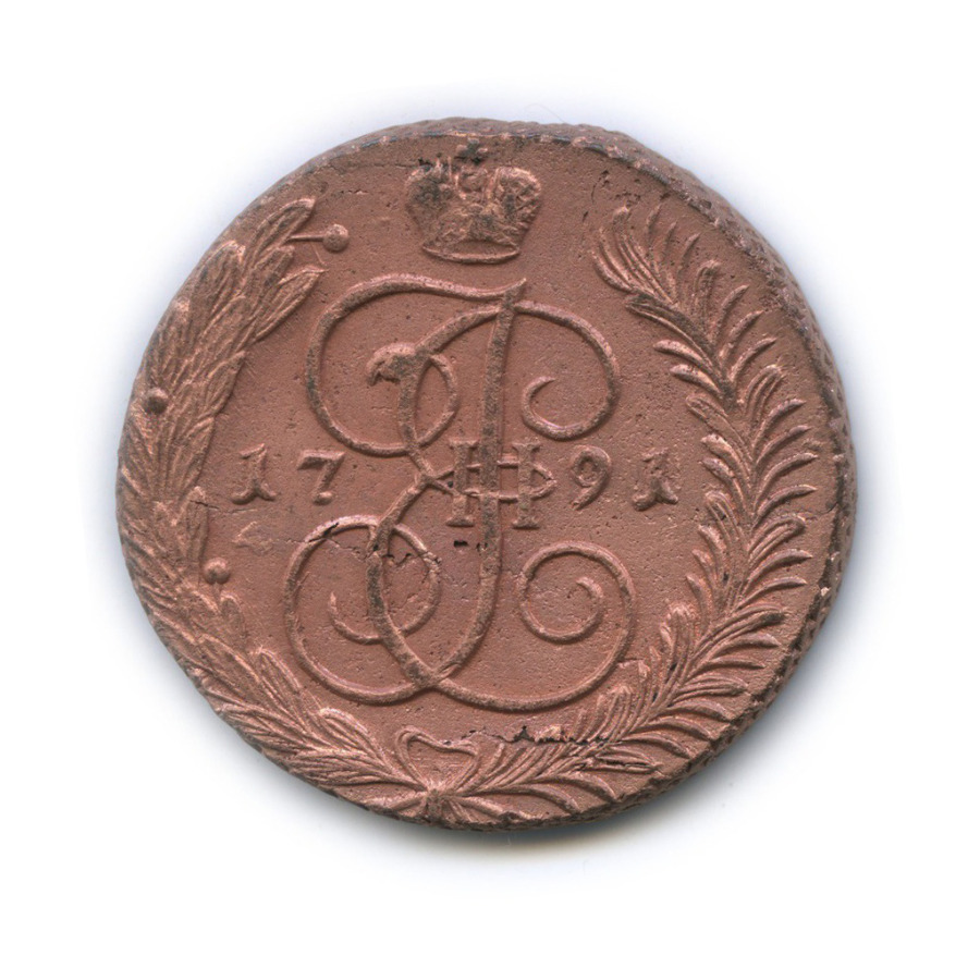 5 копеек 1791 АМ — Вензель императрицы Екатерины II Великой (Аннинск)