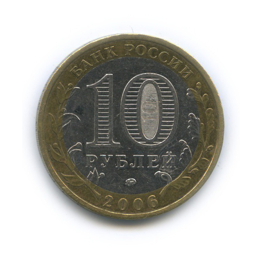 10 рублей 2006 ММД — Древние города России - Белгород