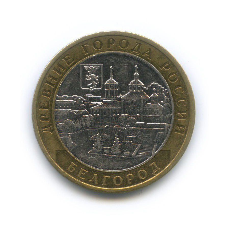 10 рублей 2006 ММД — Древние города России - Белгород