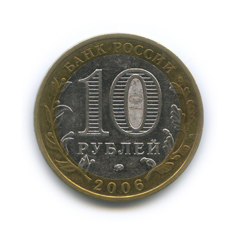 10 рублей 2006 ММД — Древние города России - Белгород