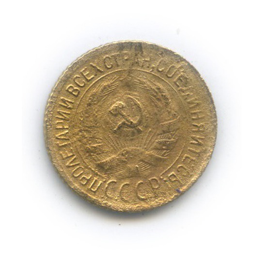 1 копейка 1932