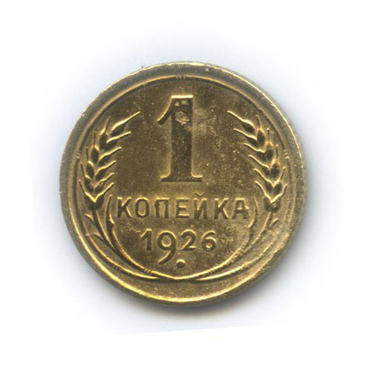 1 копейка 1926