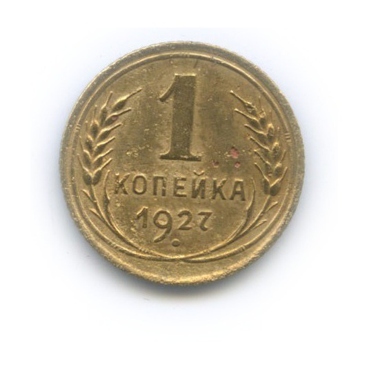 1 копейка 1927