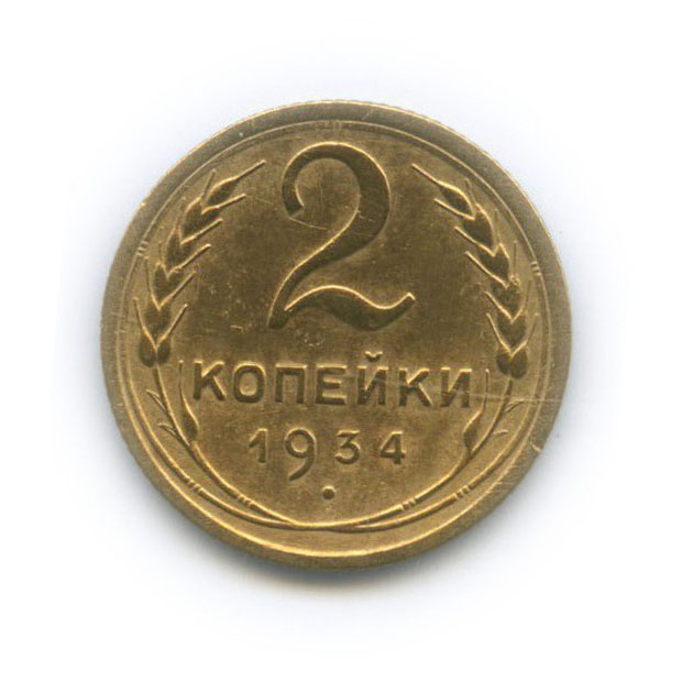 2 копейки 1934 — Венок 7 лент с круговой надписью