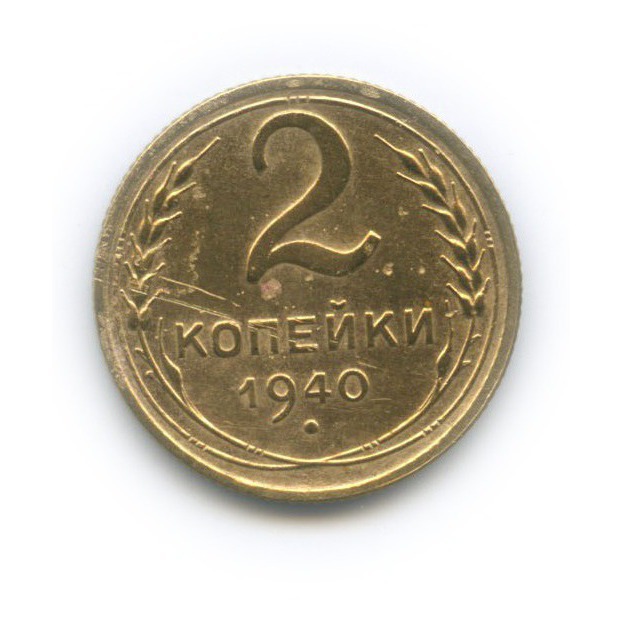 2 копейки 1940 — Венок 11 лент