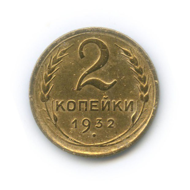 2 копейки 1932 — Венок 7 лент с круговой надписью